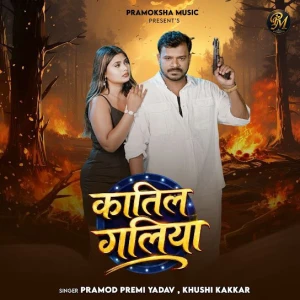 Katil Galiya song cover by Pramod Premi Yadav, Khushi Kakkar, Katil Galiya album mp3