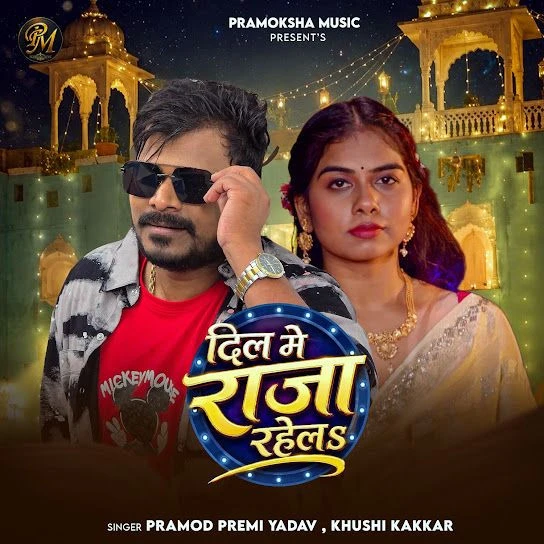 Download Dil Me Raja Rahela by Pramod Premi Yadav and Khushi Kakkar mp3 song