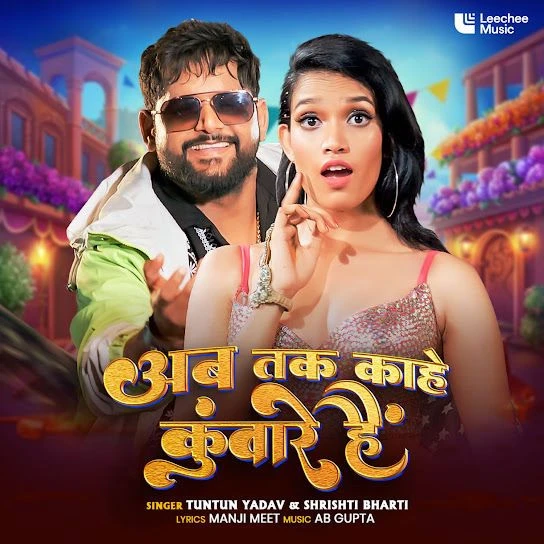 Download Ab Tak Kahe Kunware Hain by Tuntun Yadav, Shrishti Bharti, Japneet Kaur and others... mp3 song