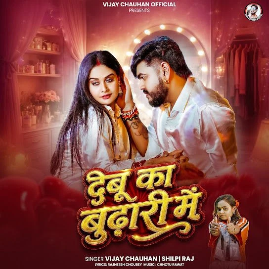 Debu Ka Budhari Mein Song Download by Vijay Chauhan, Shilpi Raj