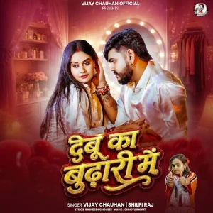 Debu Ka Budhari Mein song cover by Vijay Chauhan, Shilpi Raj, Debu Ka Budhari Mein album mp3