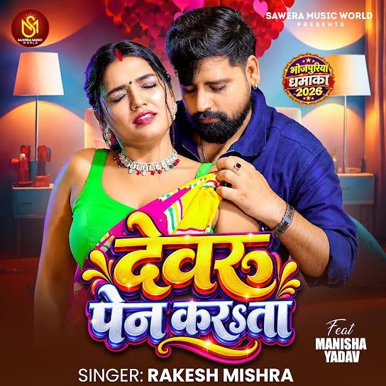Devaru Pain Karata Song Download by Rakesh Mishra