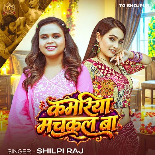 Kamariya Muchakal Ba Song Download by Shilpi Raj